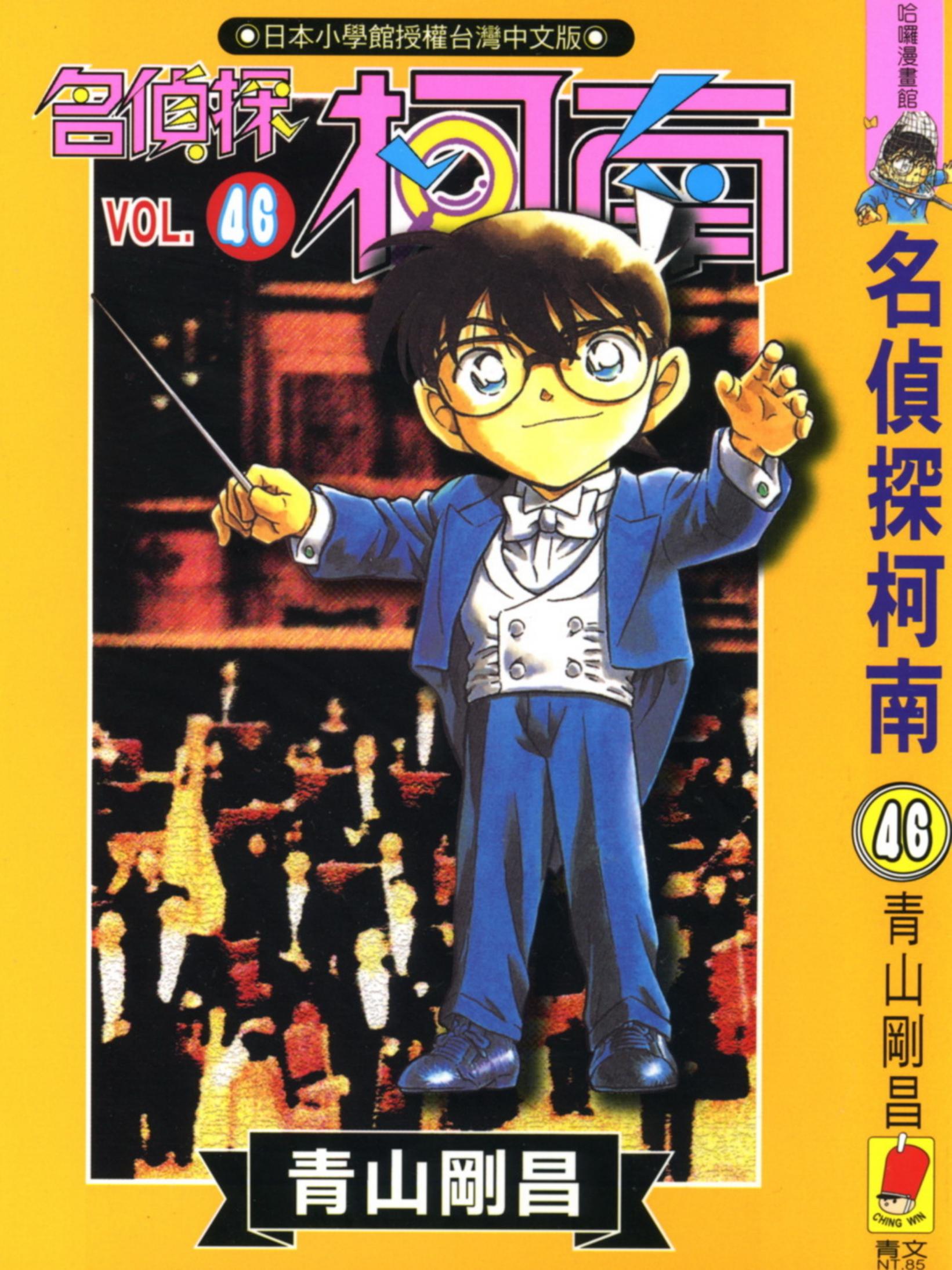 柯南46卷