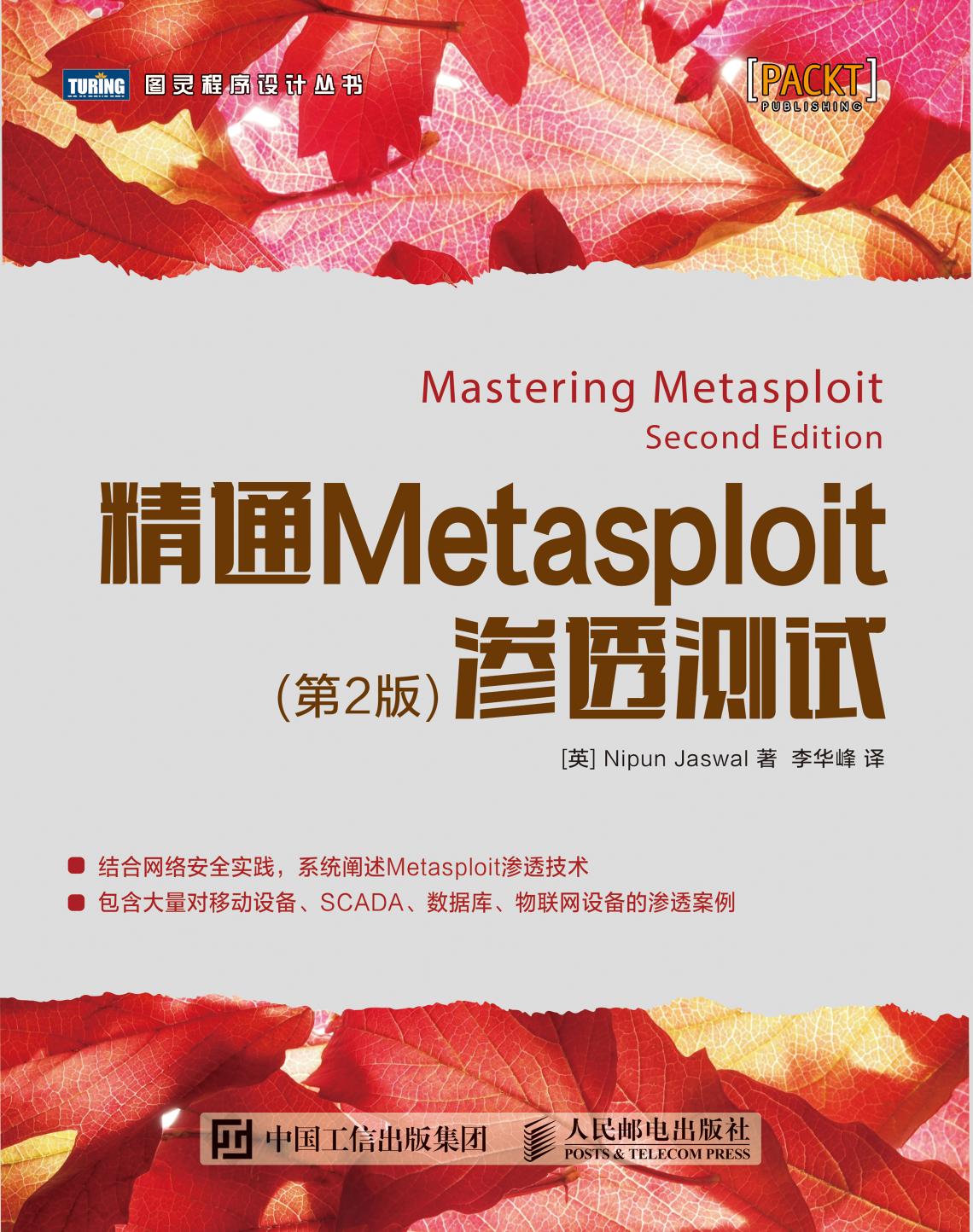精通Metasploit渗透测试（第2版）