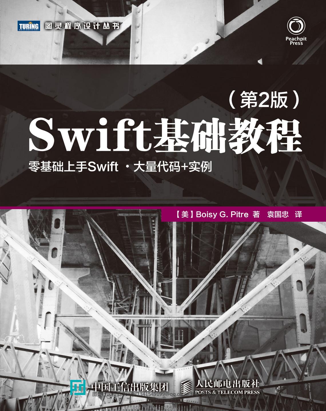 Swift基础教程（第2版）