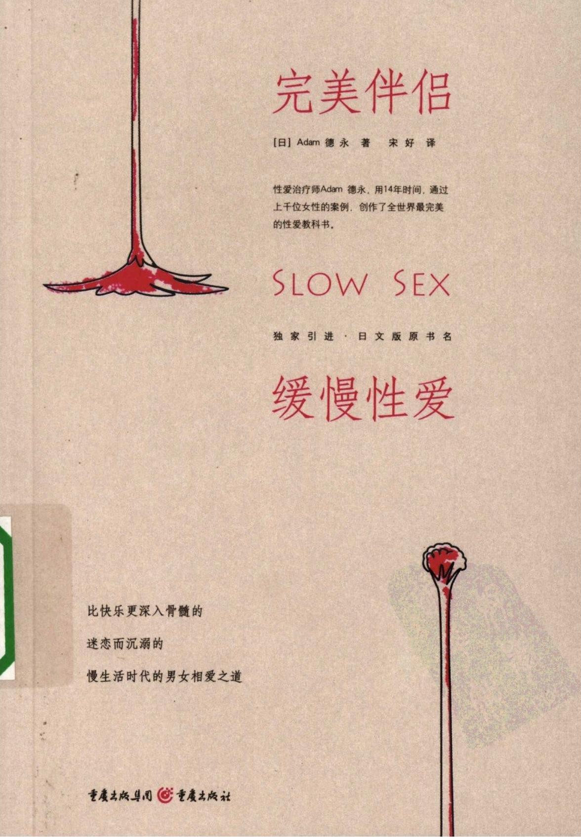 完美伴侣：缓慢性爱 [亚当.德永]