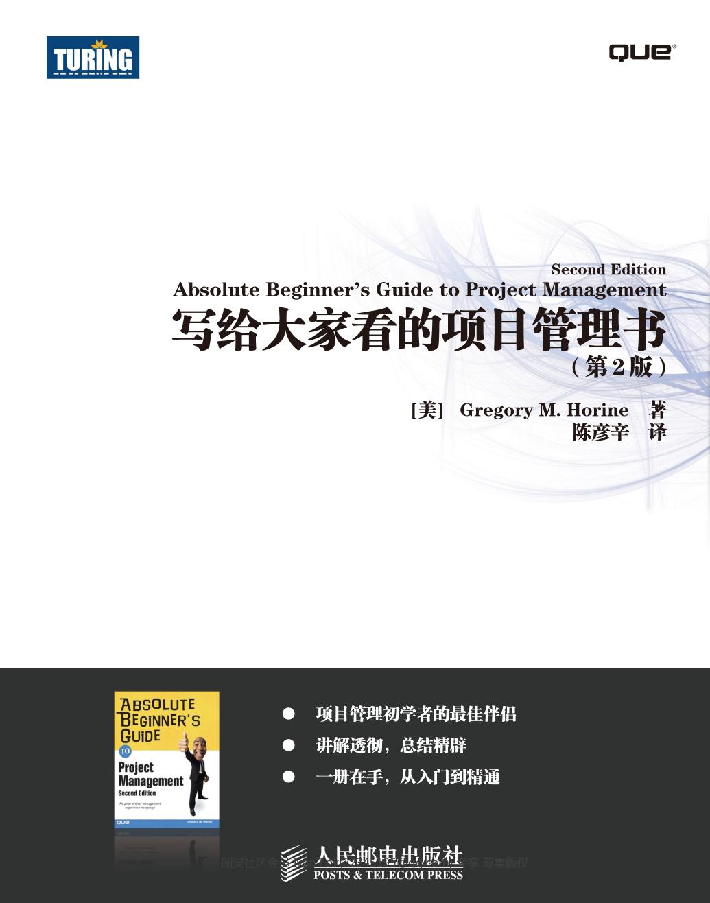 写给大家看的项目管理书（第2版）