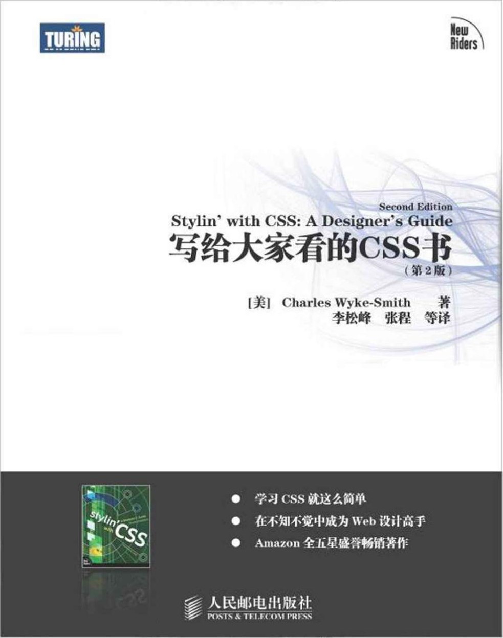 写给大家看的CSS书（第2版）