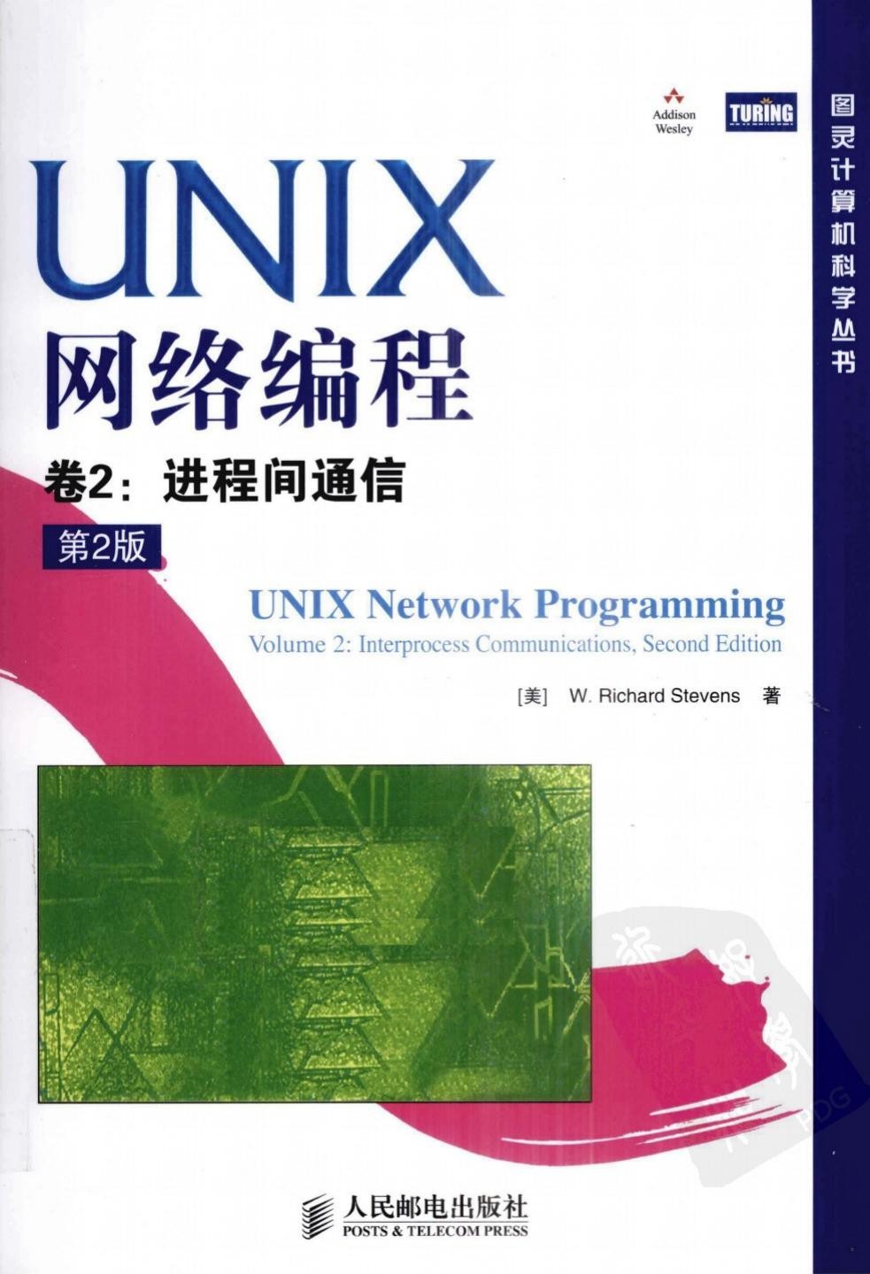 UNIX网络编程 卷2 ：进程间通信（第2版）