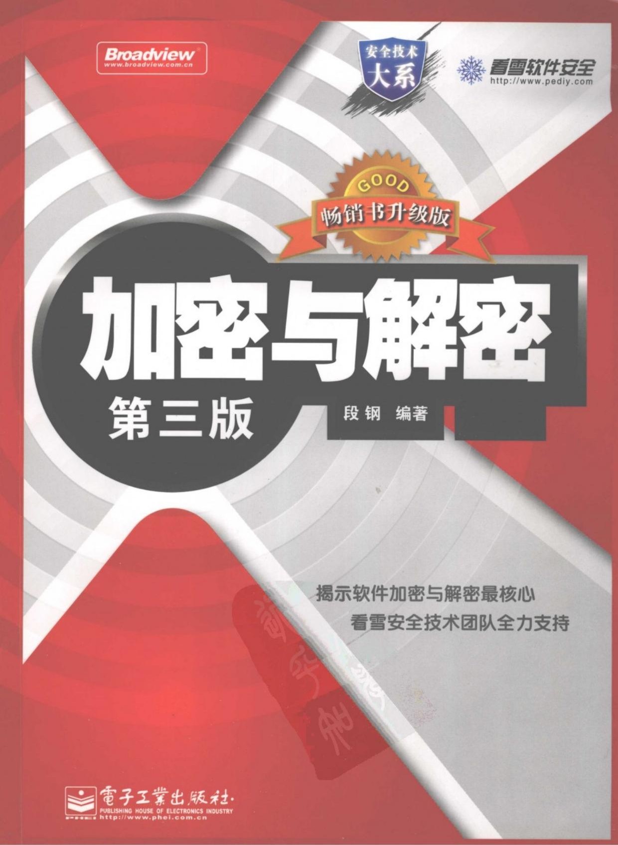 加密与解密 (第三版)