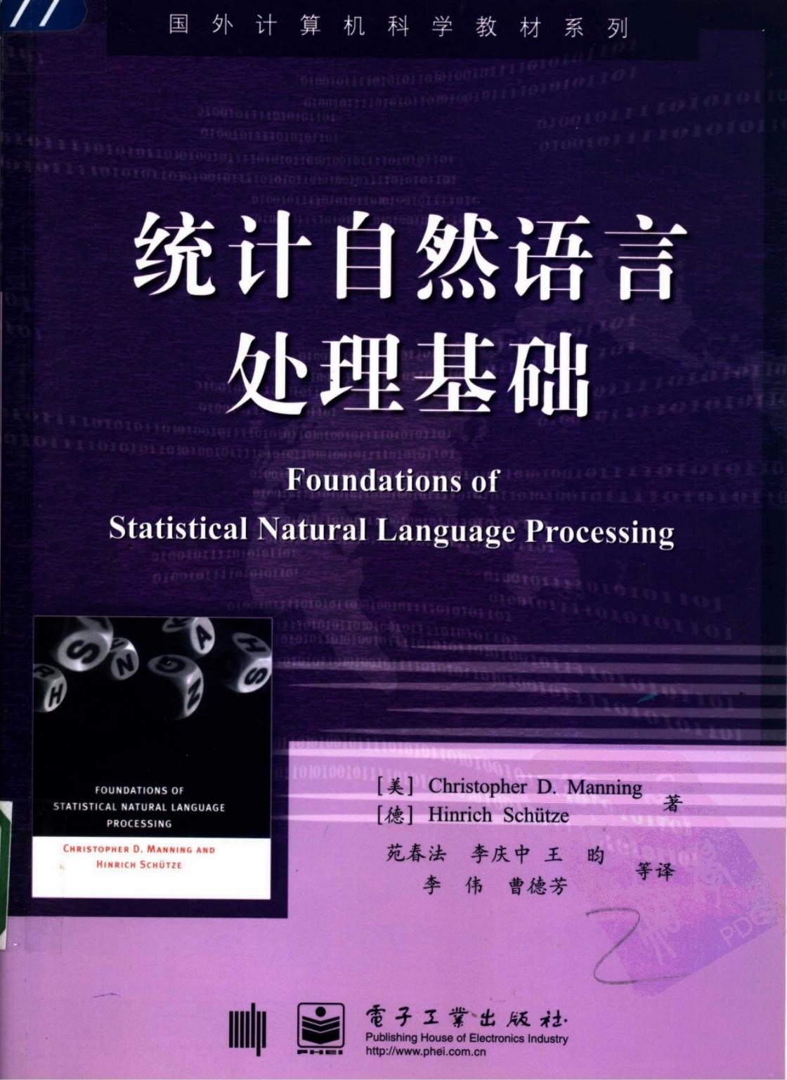 统计自然语言处理基础