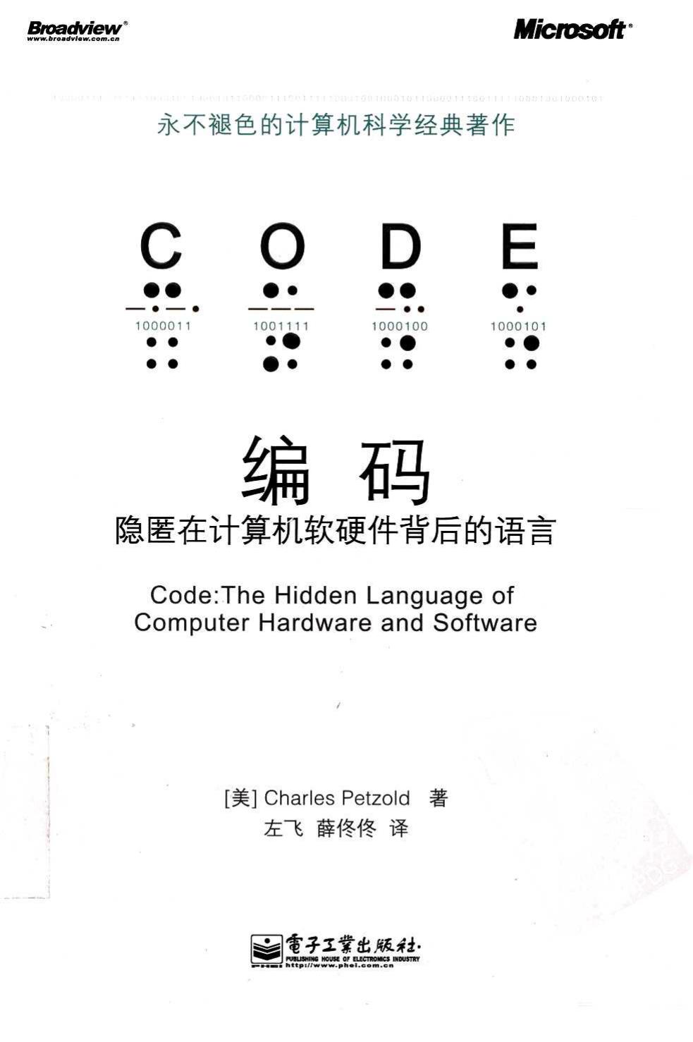 编码：隐匿在计算机软硬件背后的语言