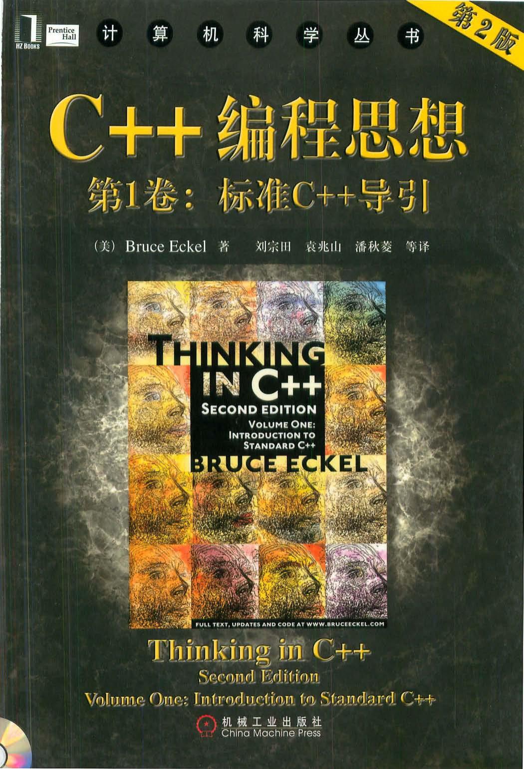 C++编程思想 第1卷：标准C++导引