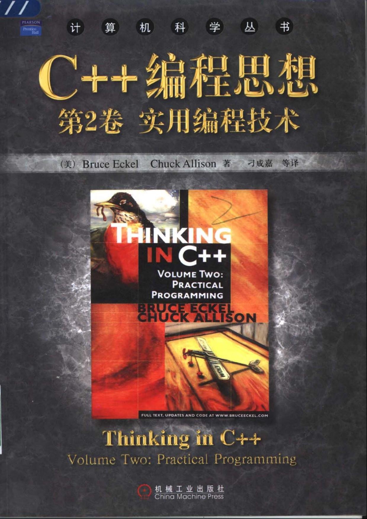 C++编程思想 第2卷：实用编程技术