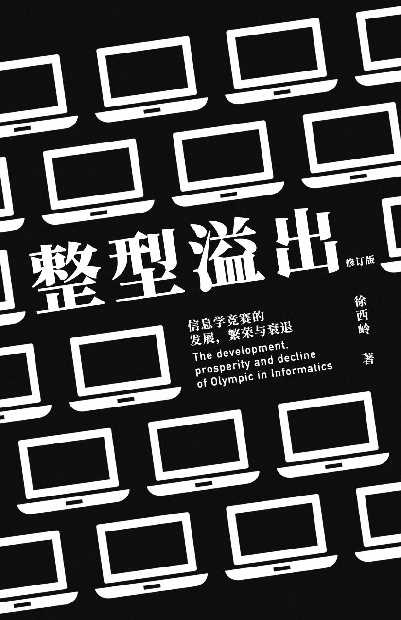 整型溢出：信息学竞赛的发展，繁荣与衰退（修订版）