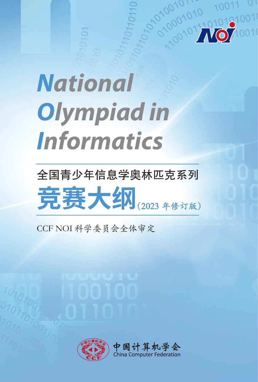 全国青少年信息学奥林匹克系列竞赛大纲（2023年修订版）