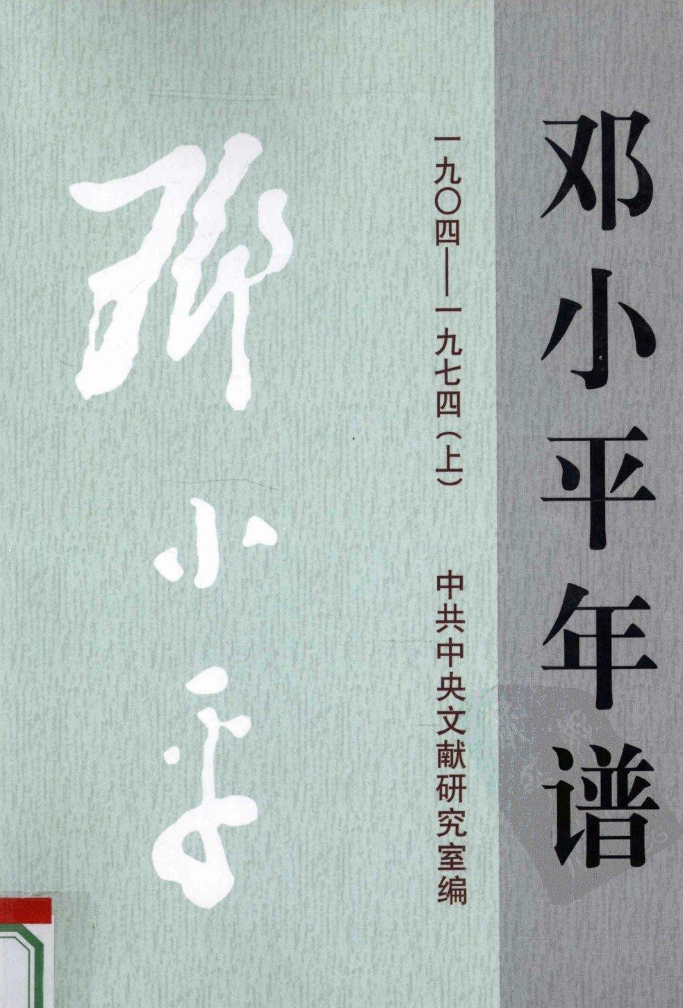 邓小平年谱1904-1974（上）