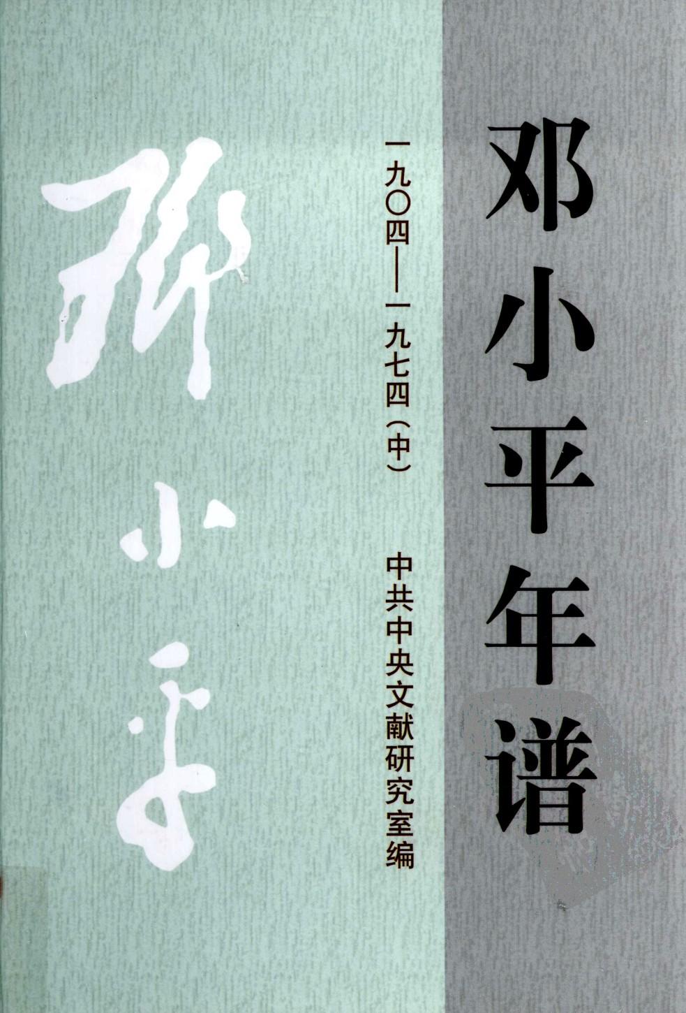 邓小平年谱1904-1974（中）