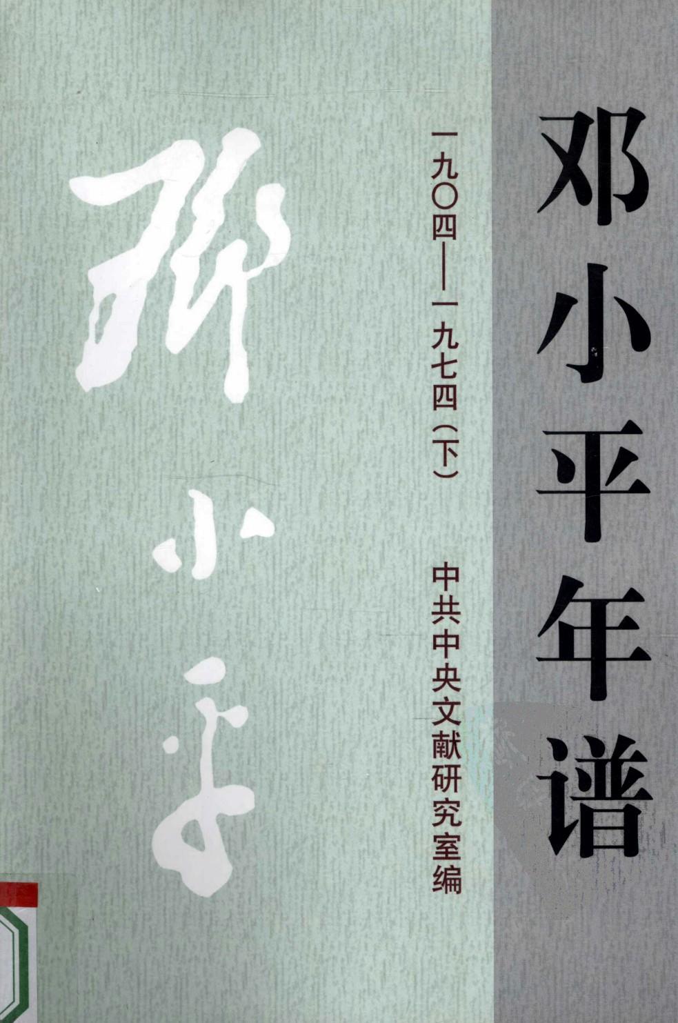 邓小平年谱1904-1974（下）