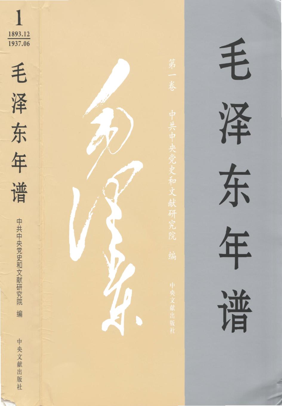 毛泽东年谱 第1卷 1893.12-1937.06