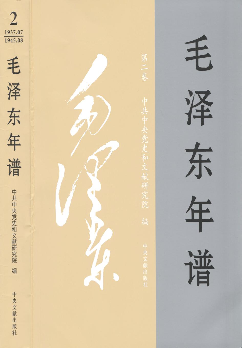 毛泽东年谱 第2卷 1937.07-1945.08
