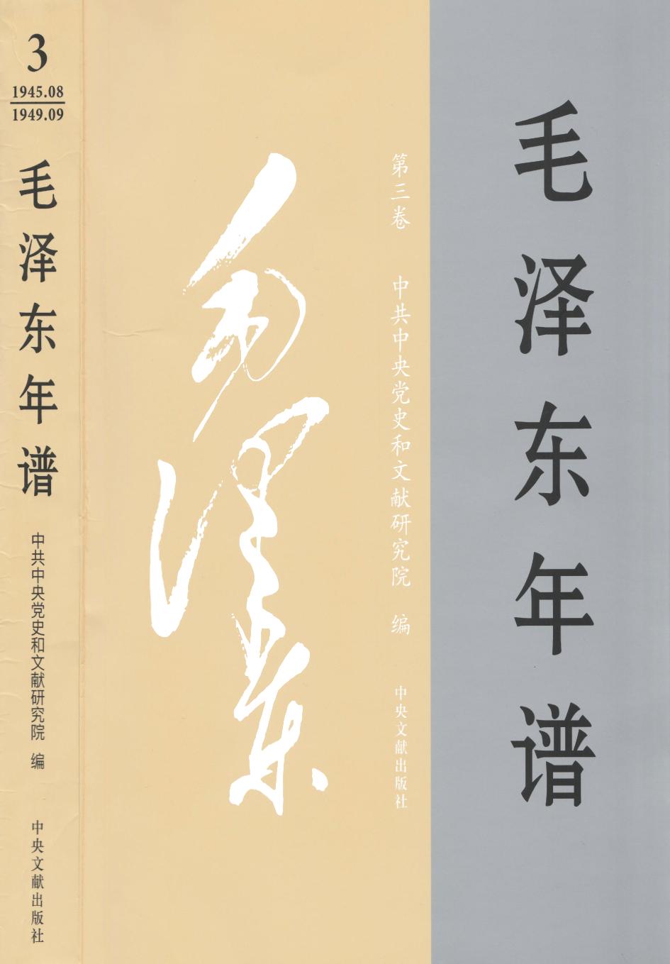 毛泽东年谱 第3卷 1945.08-1949.09