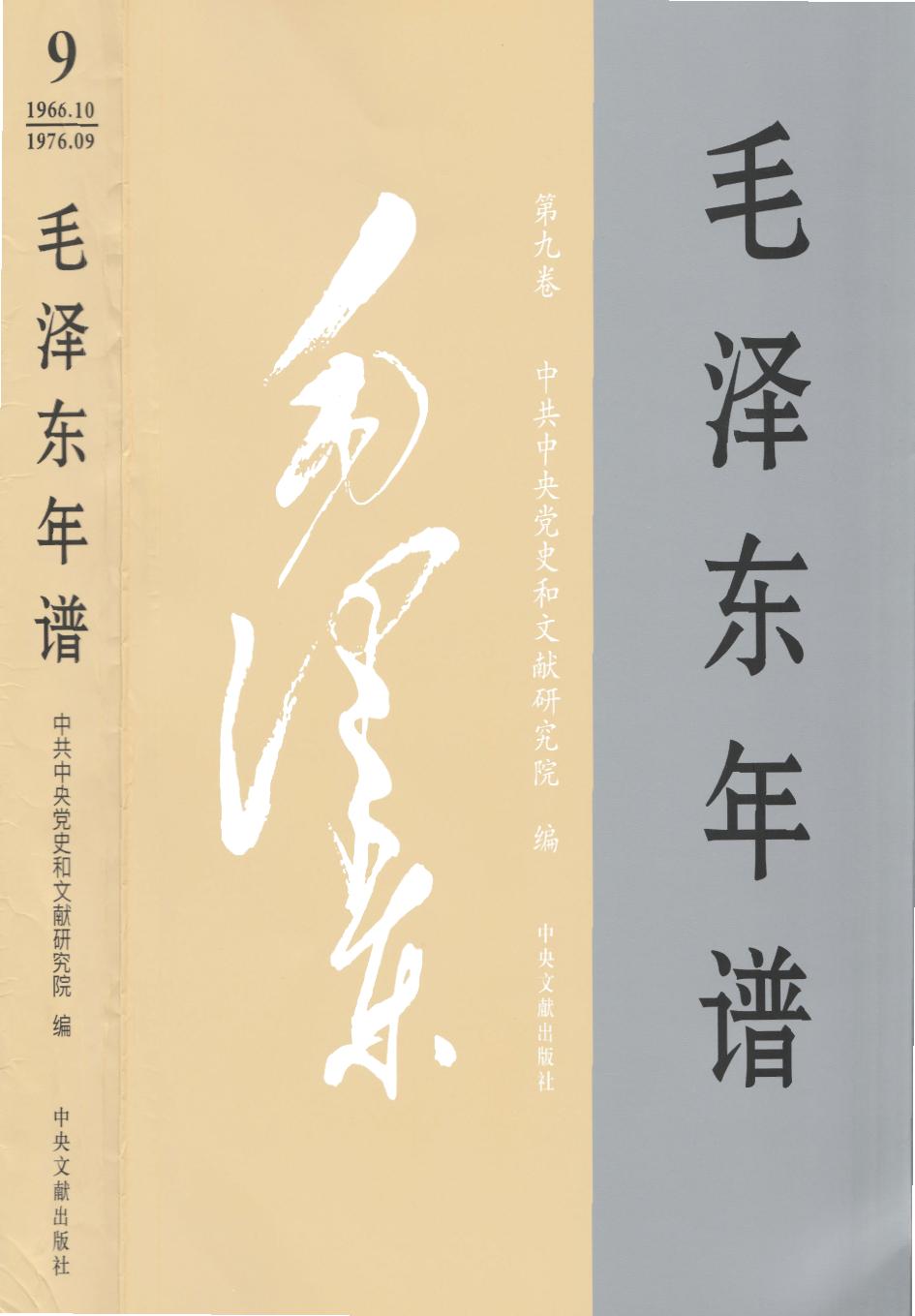 毛泽东年谱 第9卷 1966.10-1976.09