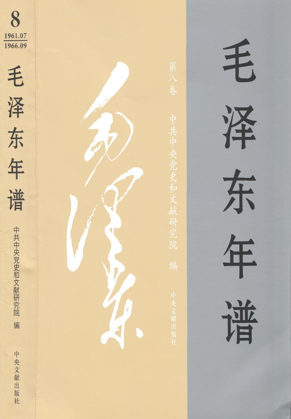 毛泽东年谱 第8卷 1961.07-1966.09