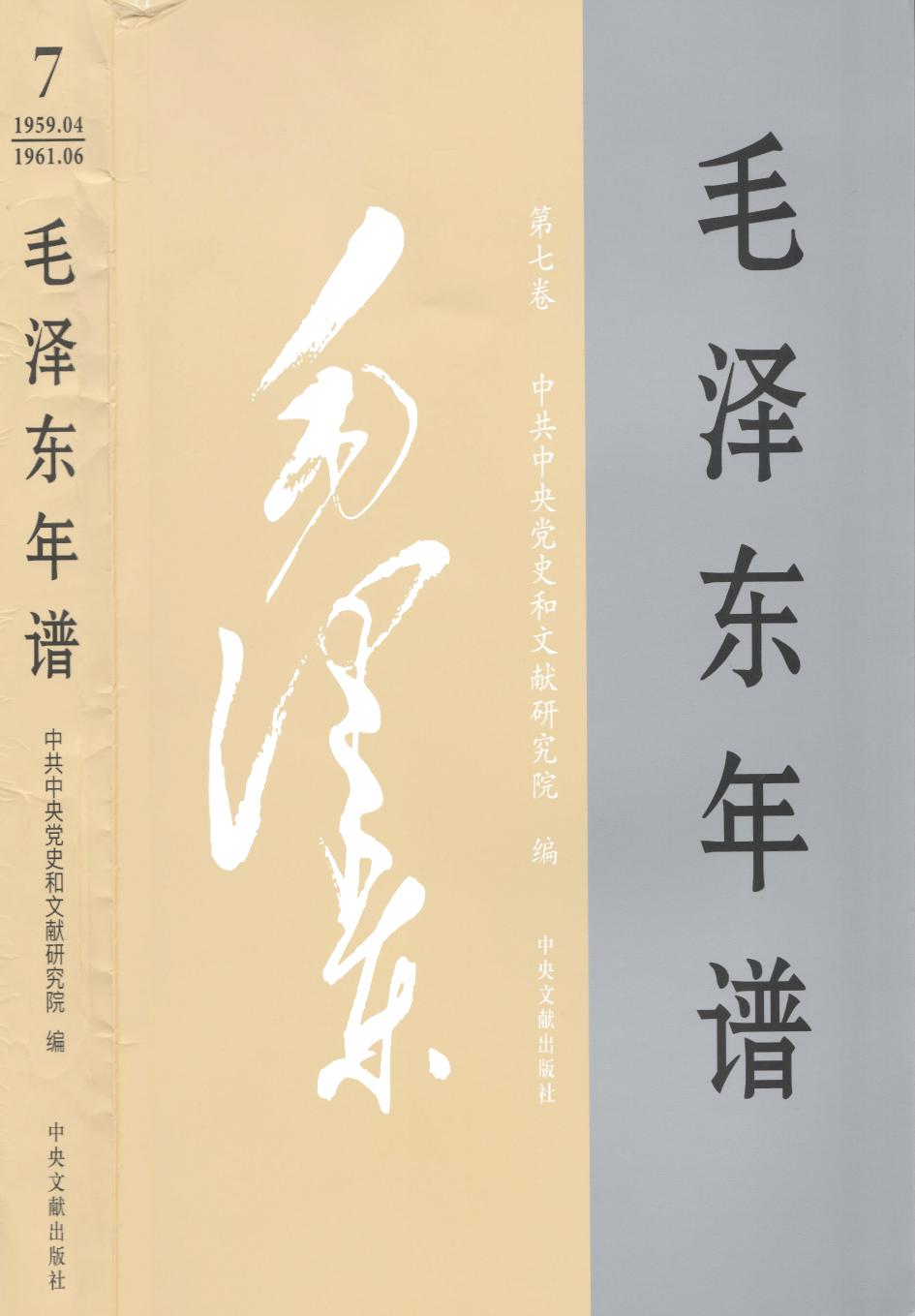 毛泽东年谱 第7卷 1959.04-1961.06