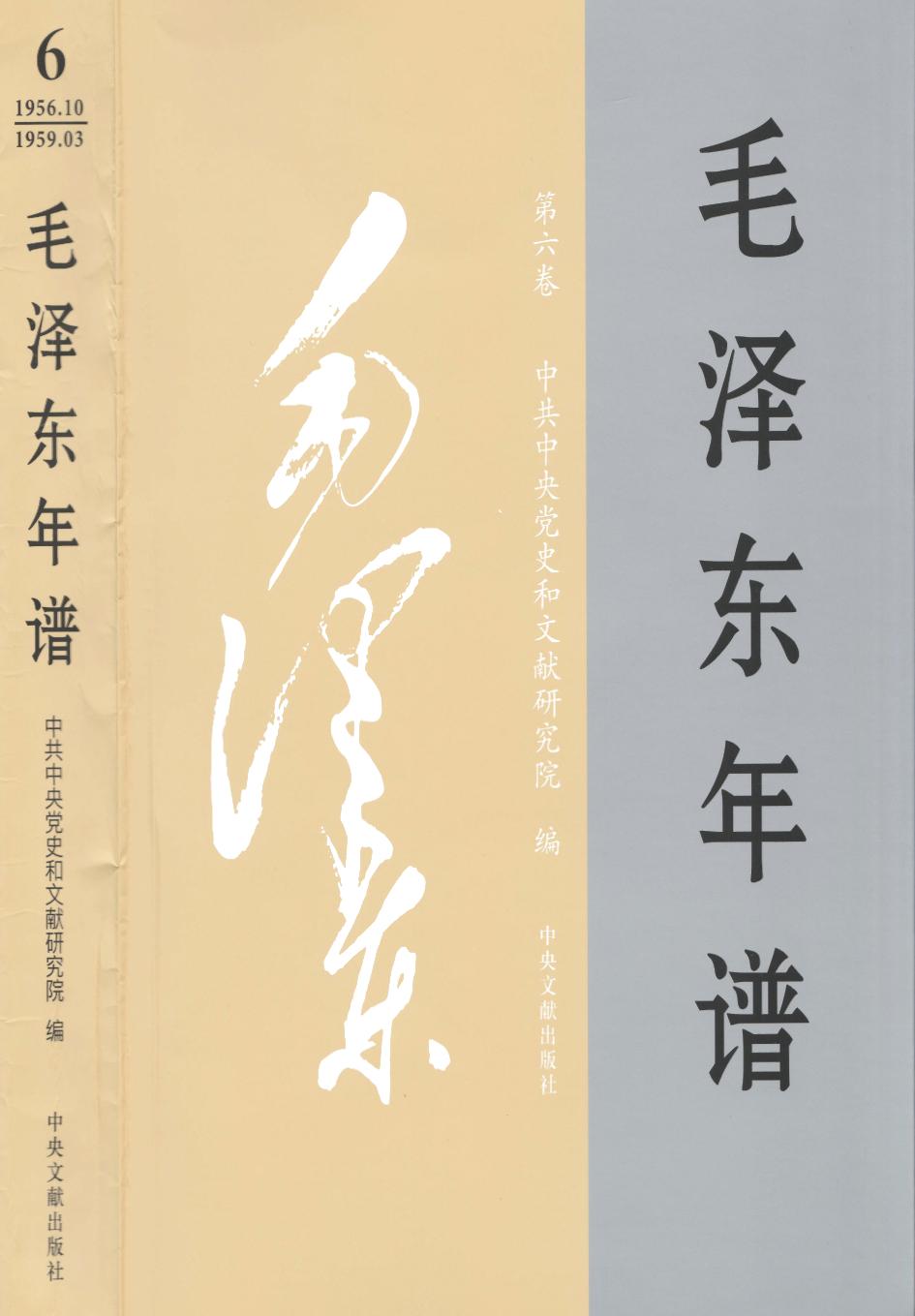 毛泽东年谱 第6卷 1956.10-1959.03