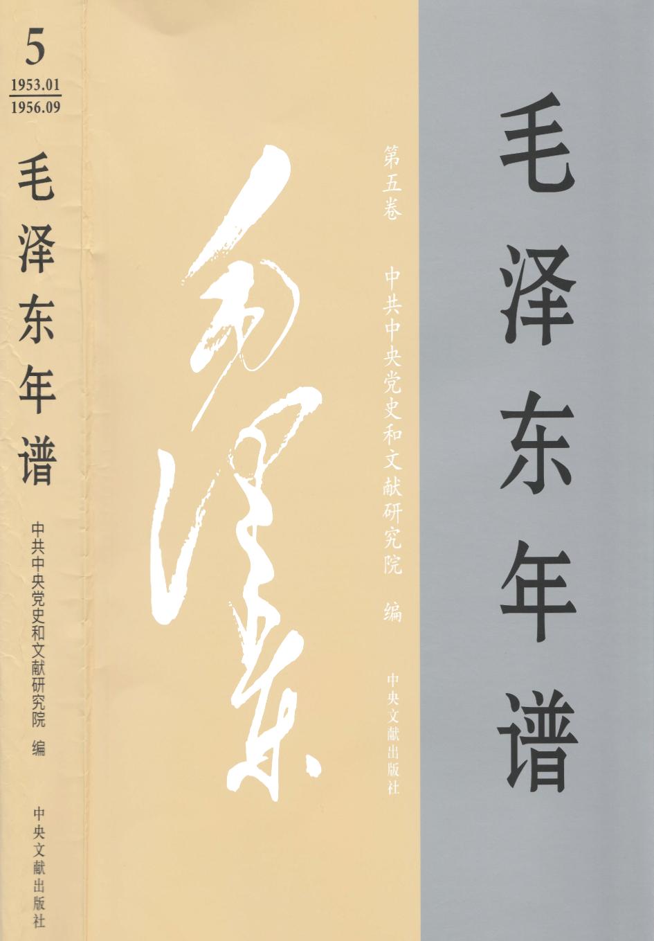 毛泽东年谱 第5卷 1953.01-1956.09