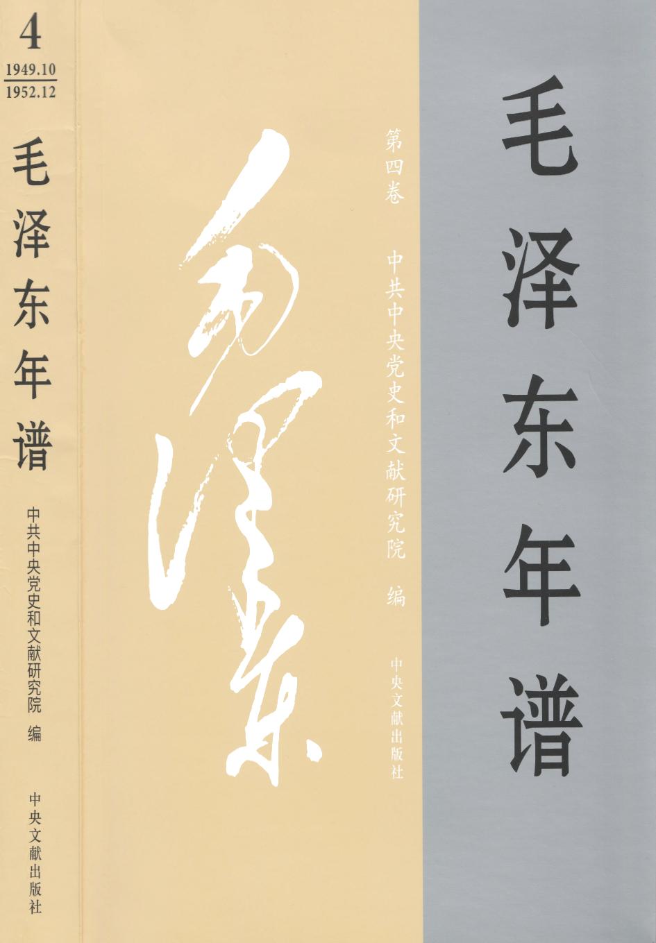 毛泽东年谱 第4卷 1949.10-1952.12