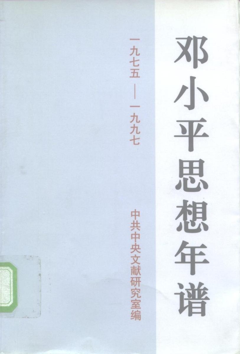 邓小平思想年谱1975-1997