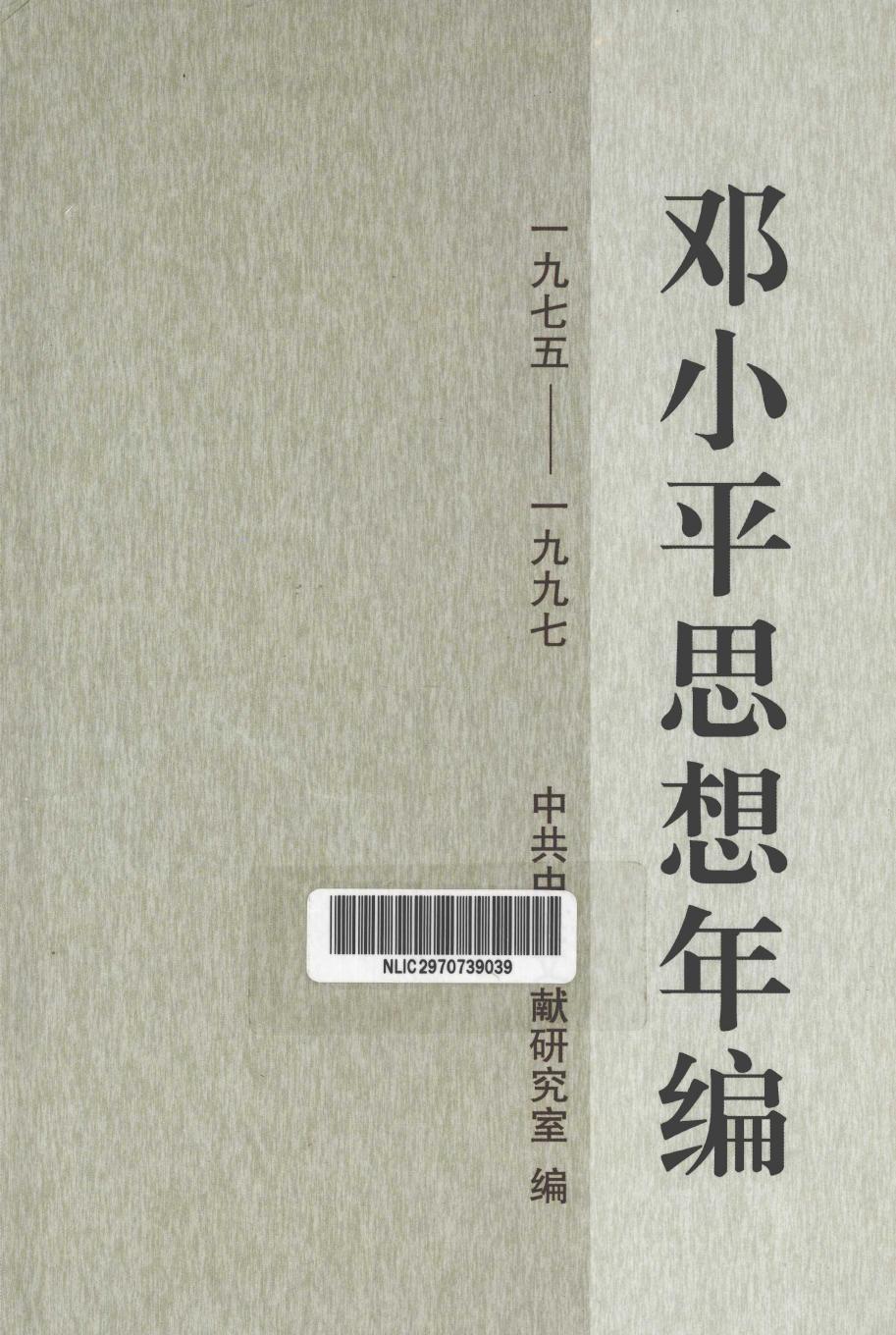 邓小平思想年编：一九七五——一九九七