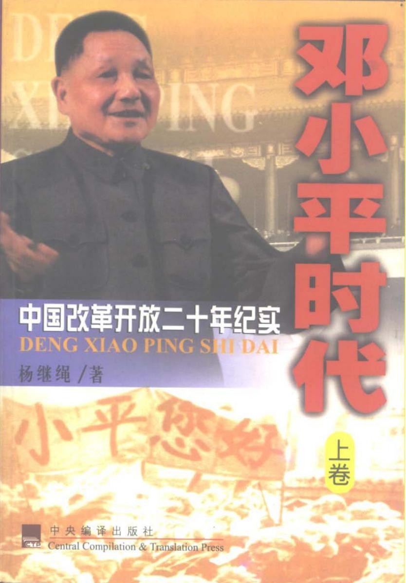 邓小平时代：中国改革开放二十年纪实（上下）