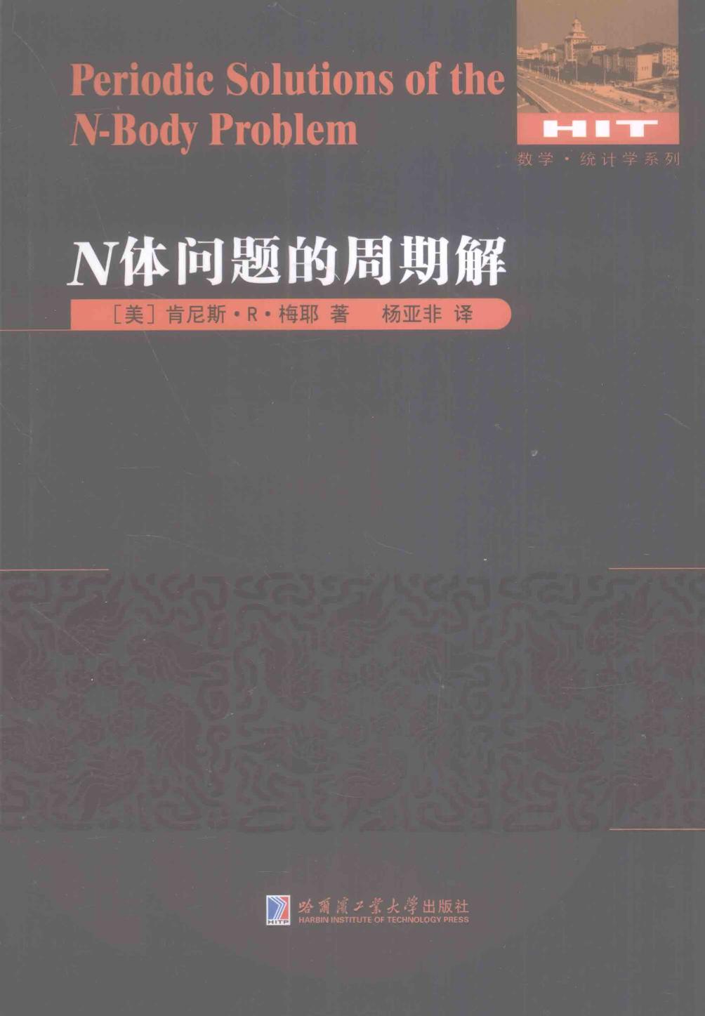 N体问题的周期解