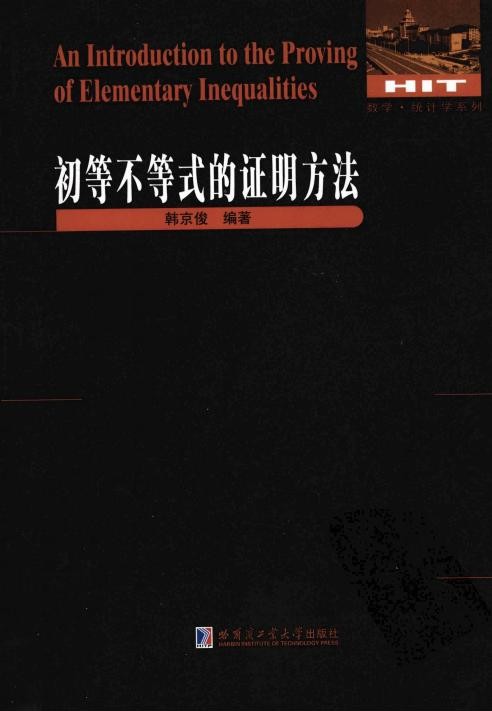 初等不等式的证明方法