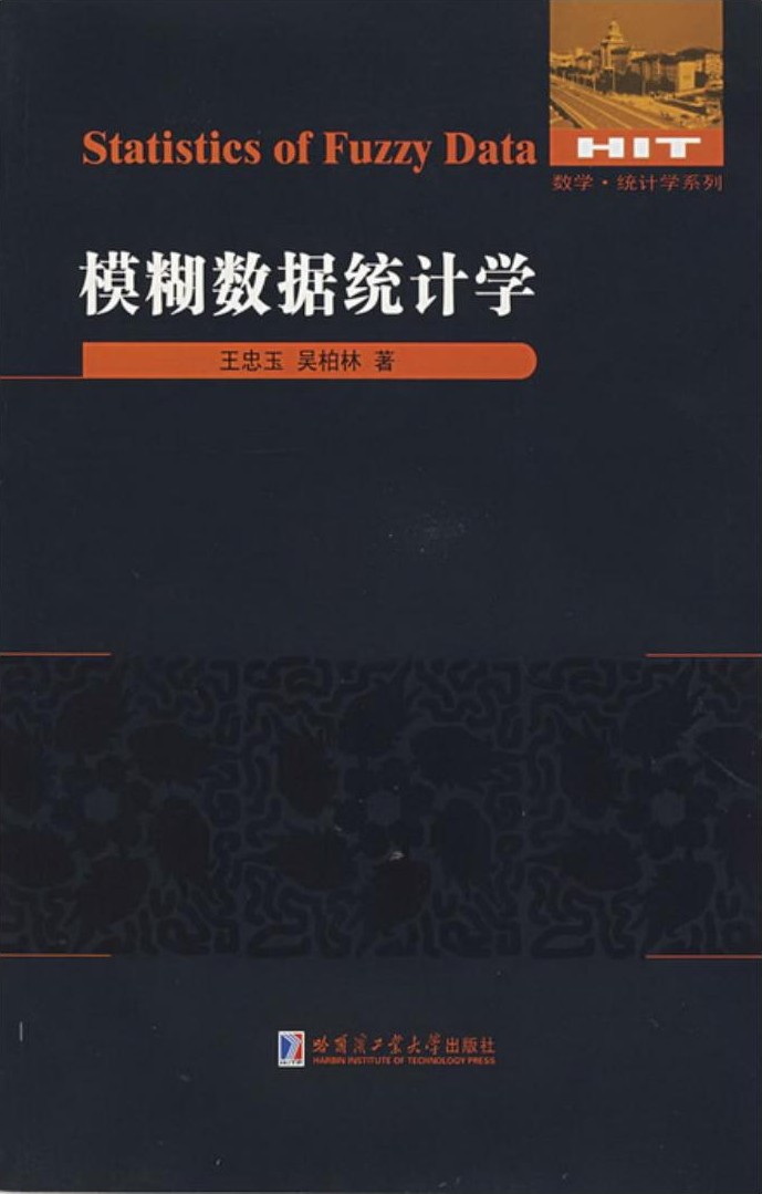 模糊数据统计学