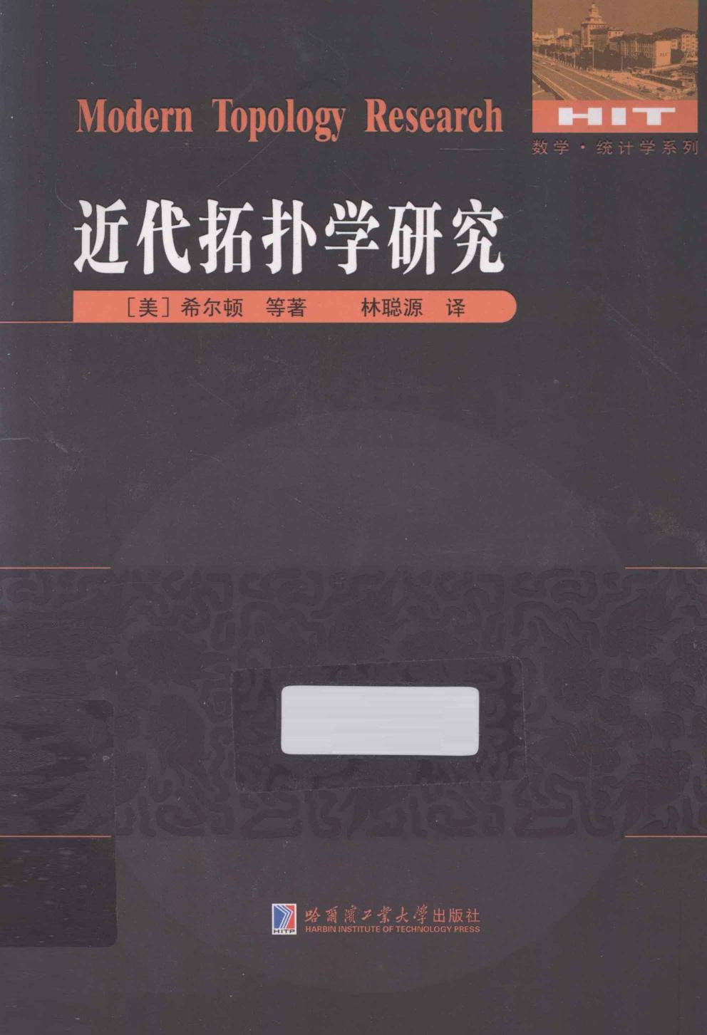 近代拓扑学研究