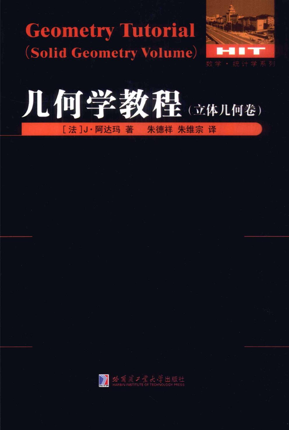 几何学教程（立体几何卷）