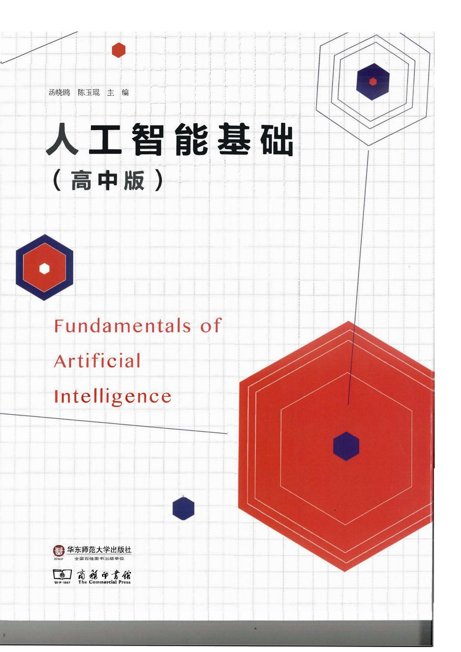 人工智能基础（高中版）