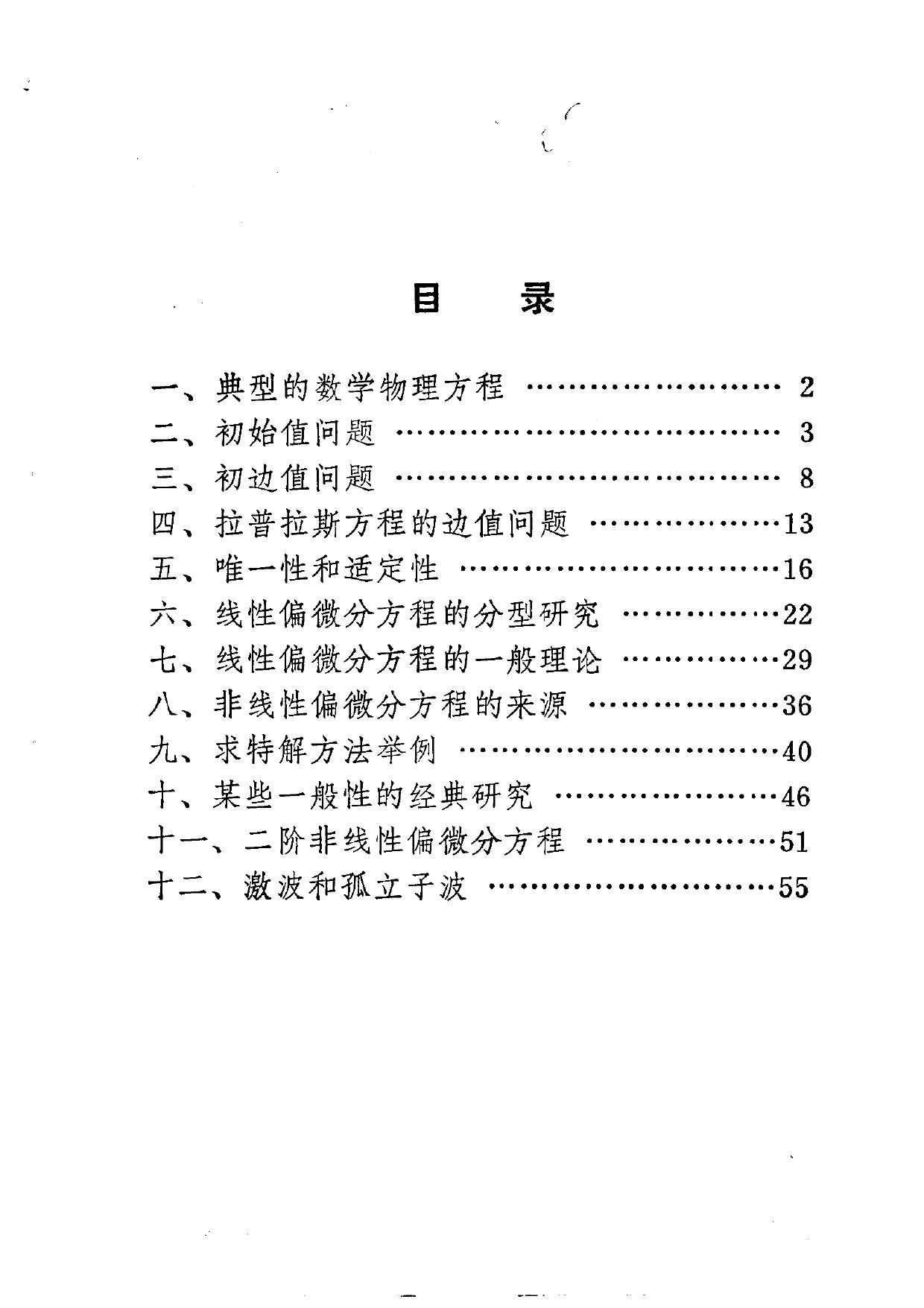 数学概貌丛书 偏微分方程概貌