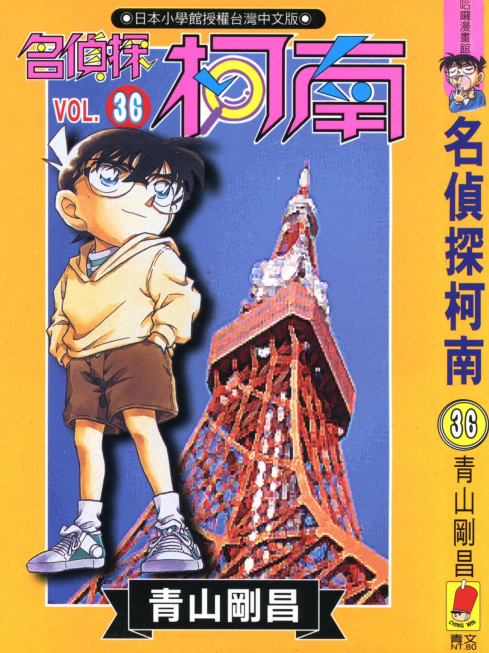 柯南36卷