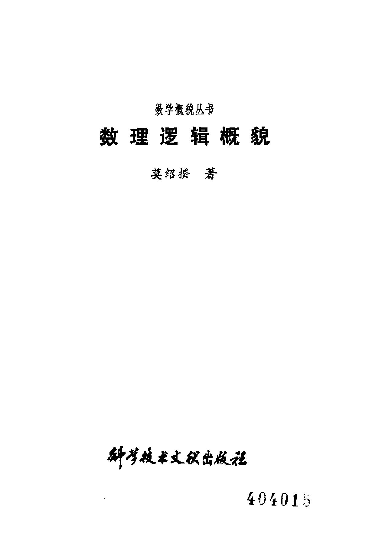 数学概貌丛书 数理逻辑概貌