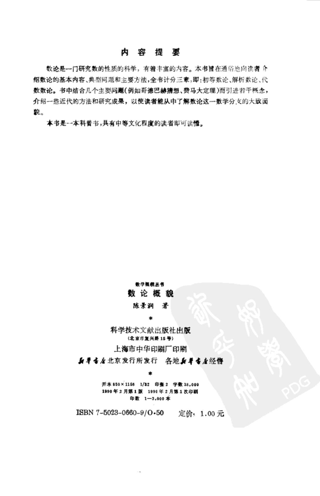 数学概貌丛书 数论概貌