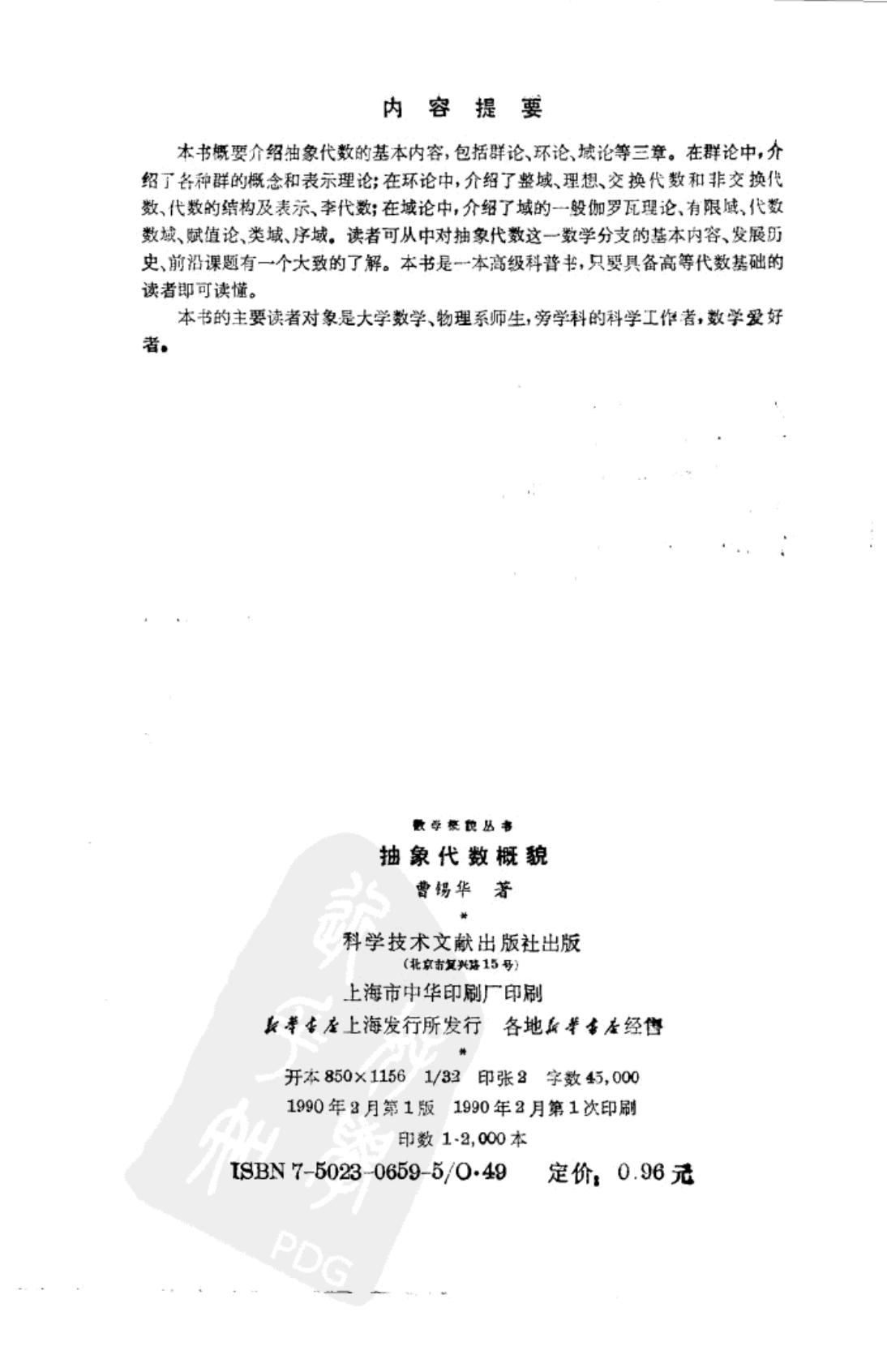 数学概貌丛书 抽象代数概貌