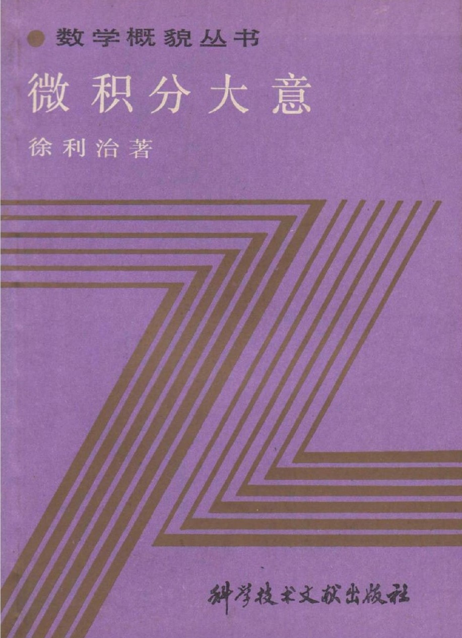 数学概貌丛书 微积分大意