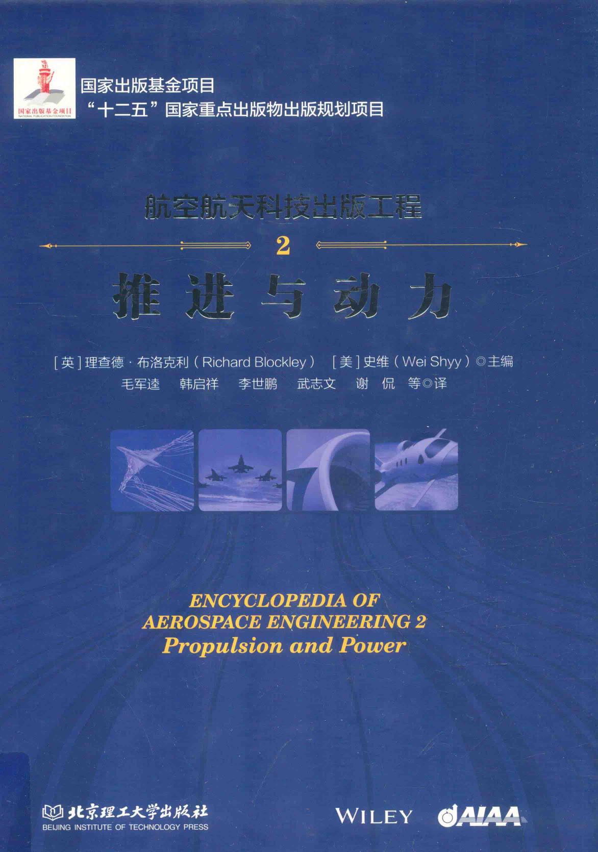 航空航天科技出版工程 2 推进与动力