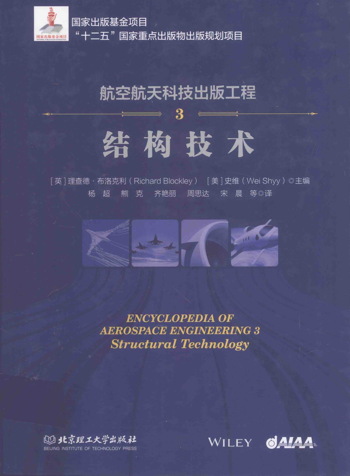 航空航天科技出版工程 3 结构技术