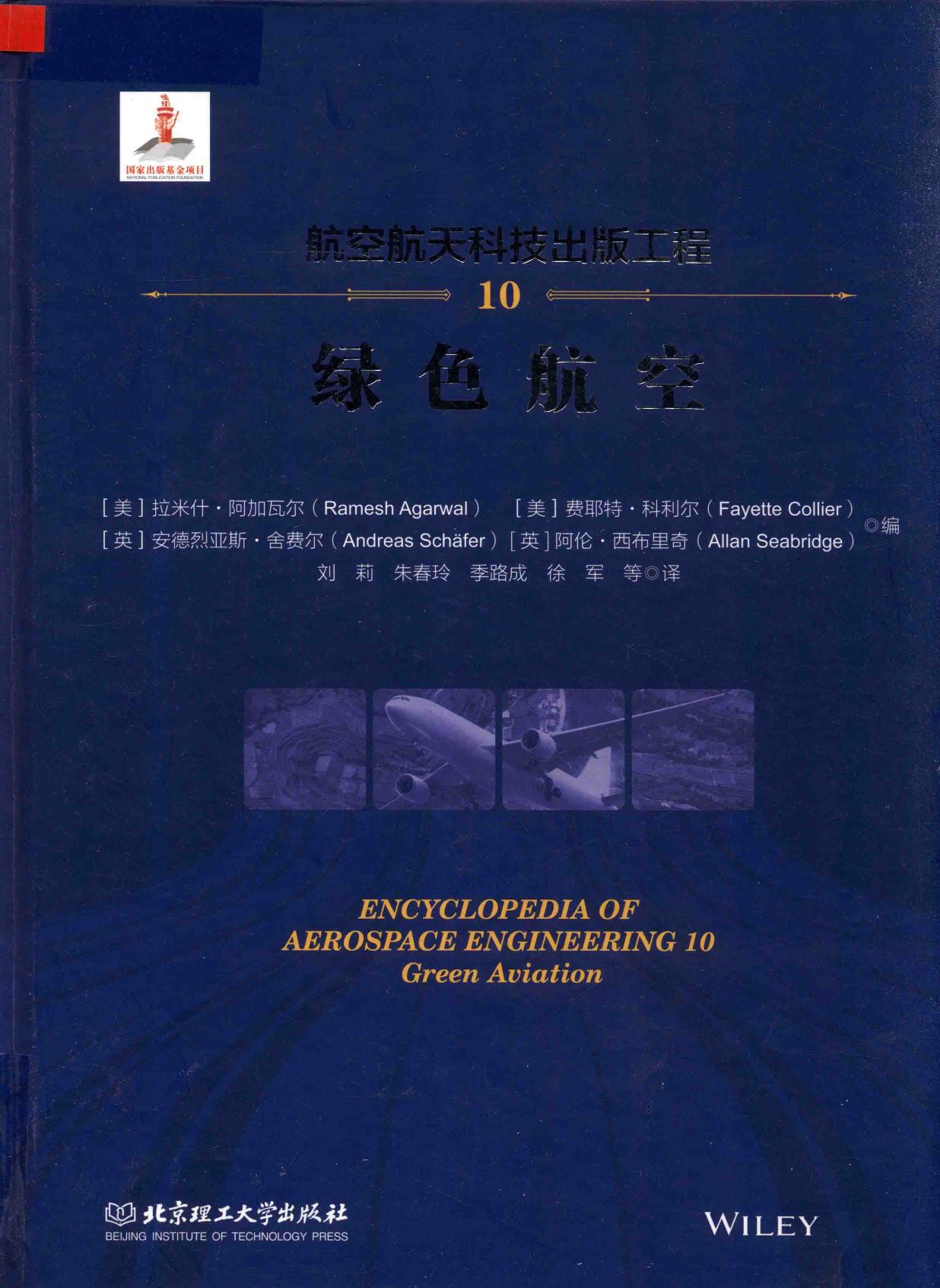 航空航天科技出版工程 10 绿色航空