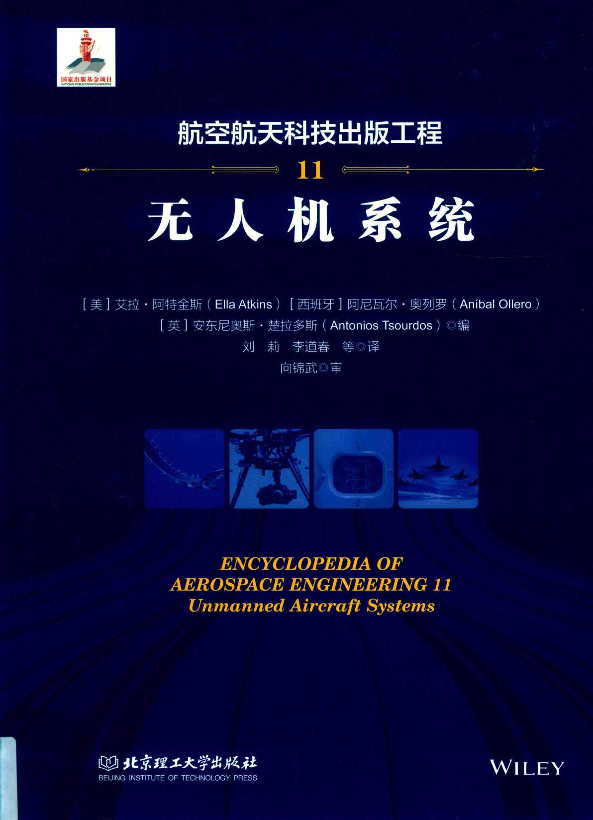航空航天科技出版工程 11 无人机系统
