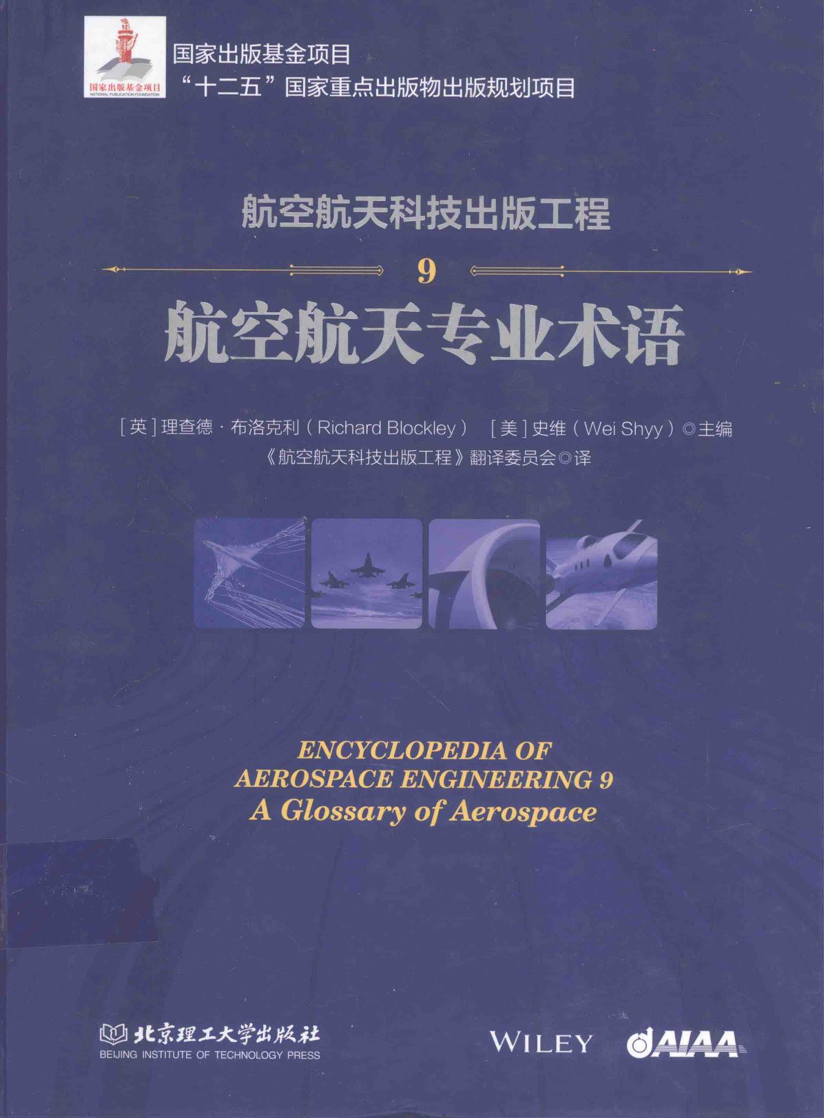 航空航天科技出版工程 9 航空航天专业术语