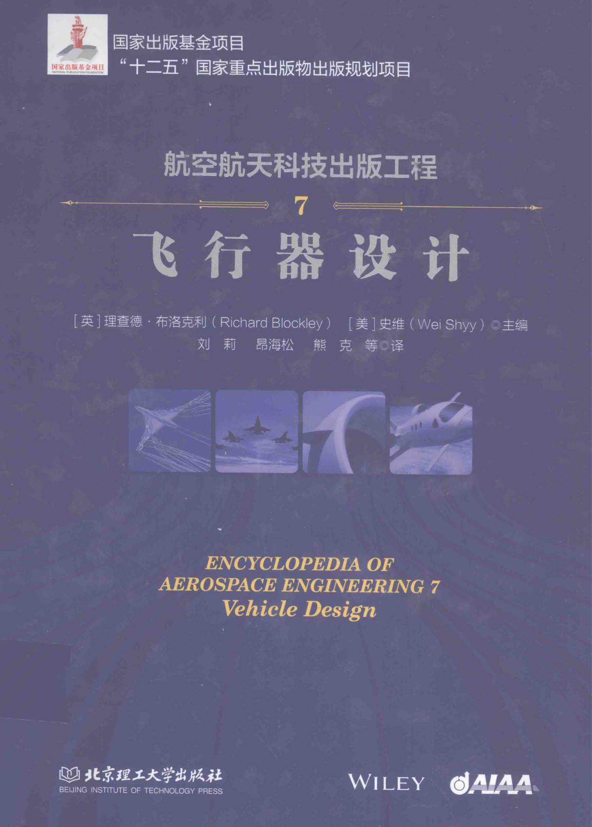 航空航天科技出版工程 7 飞行器设计