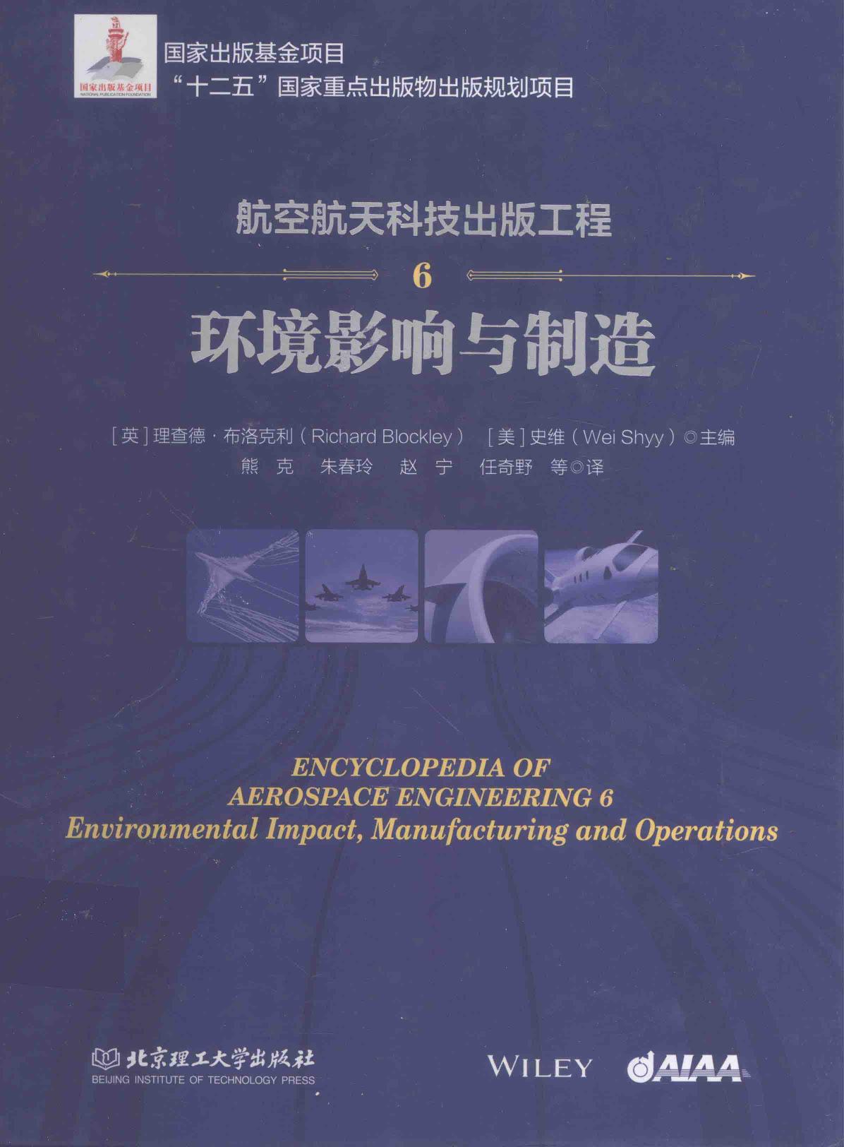 航空航天科技出版工程 6 环境影响与制造 14156200