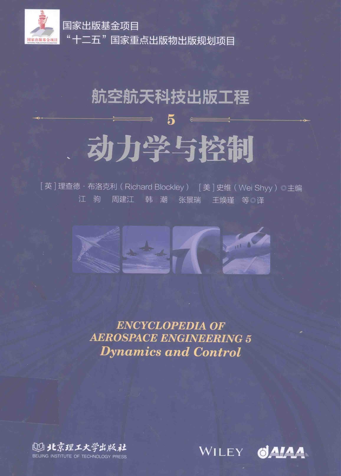航空航天科技出版工程 5 动力学与控制