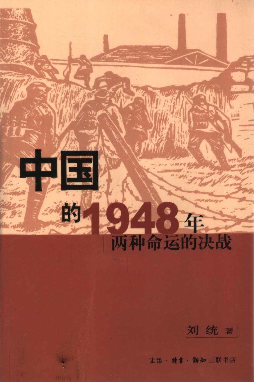 中国的1948年 两种命运的决战